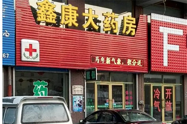 鑫康大药房