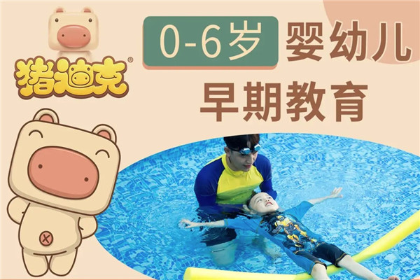 猪迪克儿童成长中心