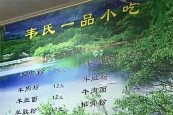 韦氏一品