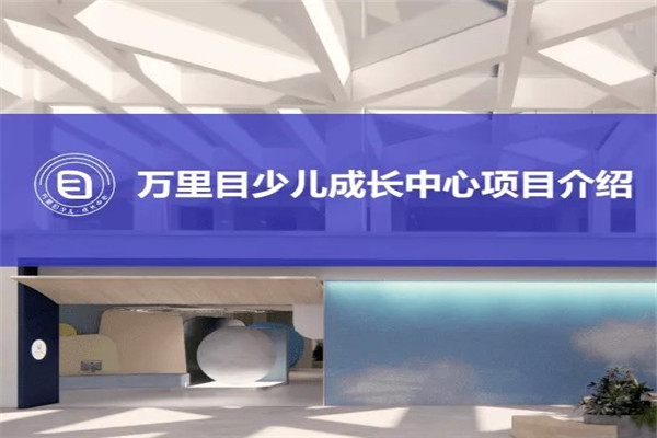 万里目儿童成长中心
