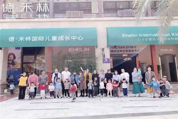 億·禾林国际儿童成长中心