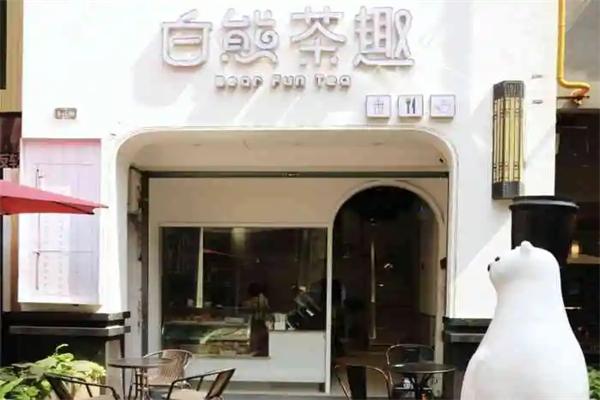 白熊茶趣