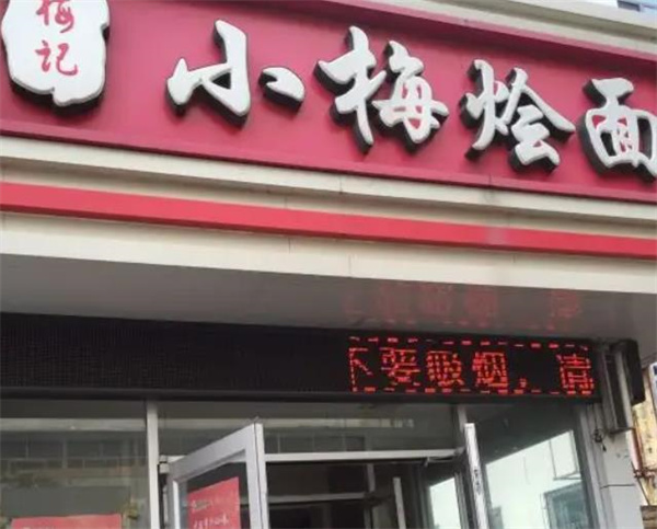 小梅烩面