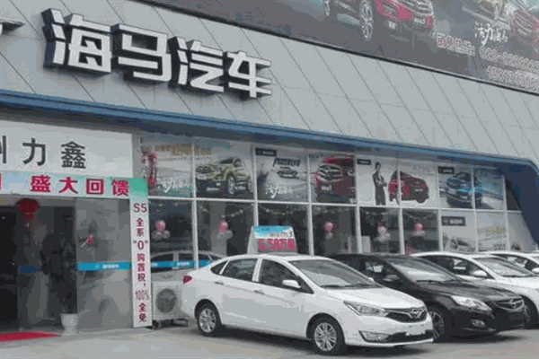 海马汽车4s店