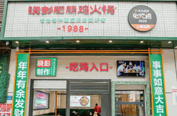 肥肠鸡火锅