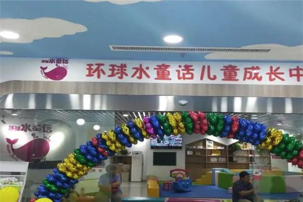 环球水童话儿童成长中心