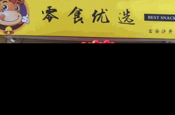 零食优选食品