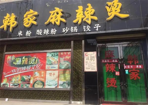 韩家麻辣烫