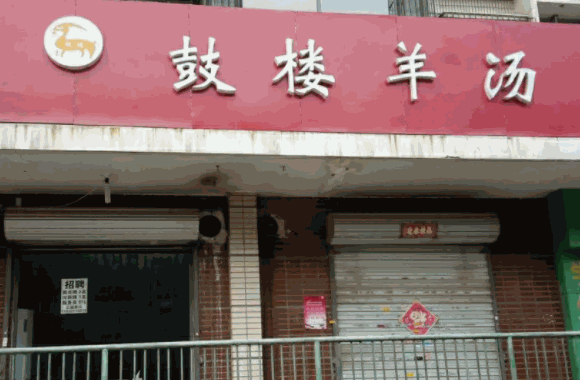 鼓楼羊杂割