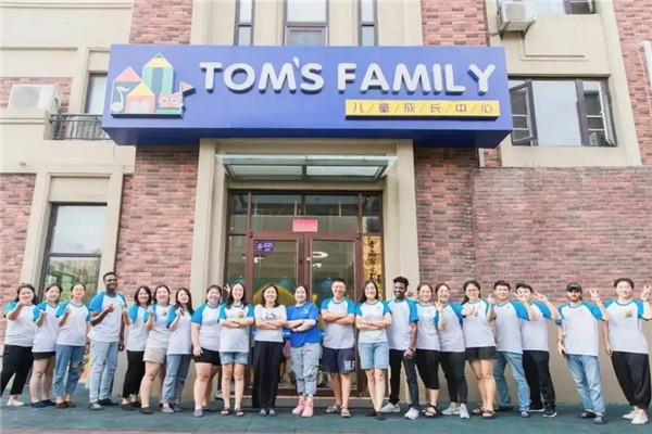 汤姆之家儿童成长中心