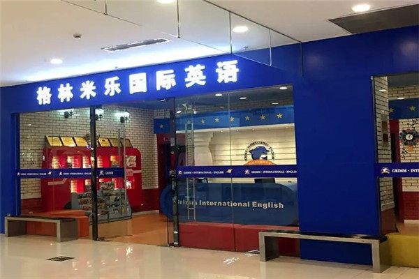 格林米乐儿童成长中心