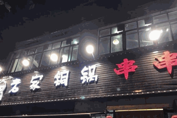 老家铜锅串串