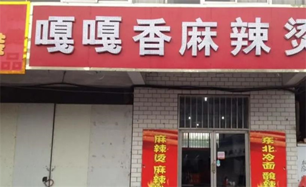 嘎嘎香麻辣烫
