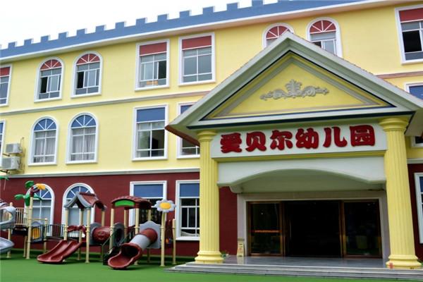 爱贝儿儿童成长中心