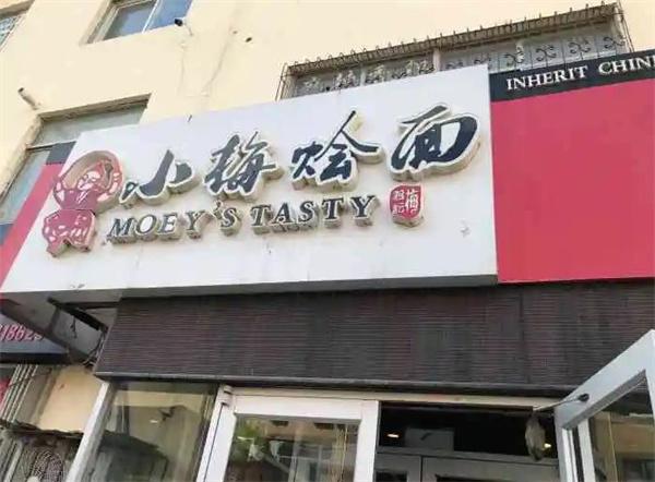 小梅烩面