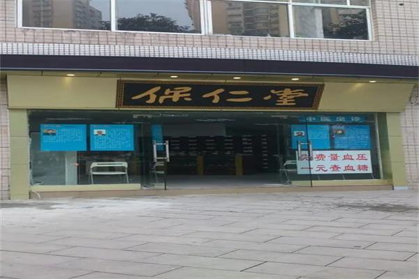 保仁堂