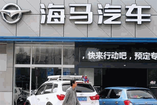 海马汽车4s店