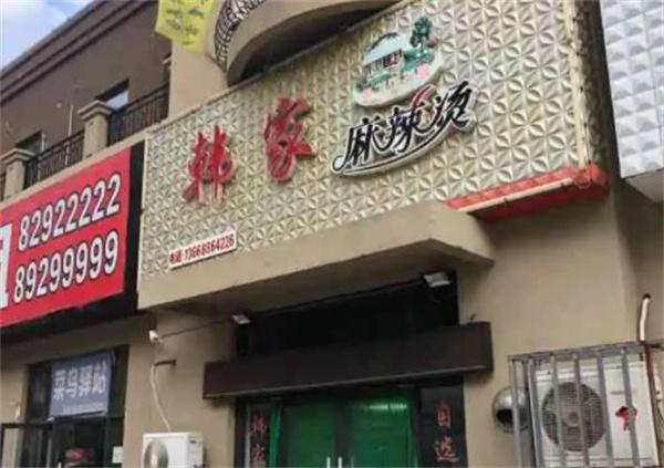 韩家麻辣烫