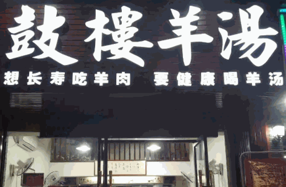 鼓楼羊杂割