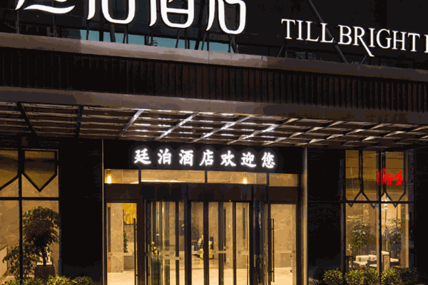 廷泊洒店