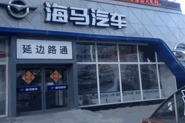 海马汽车4s店