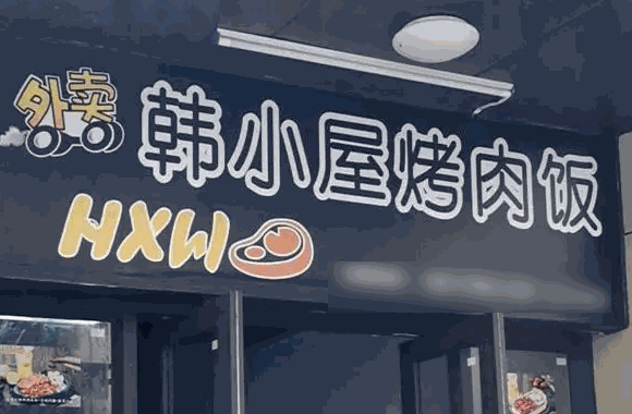 韩小屋烤肉饭店