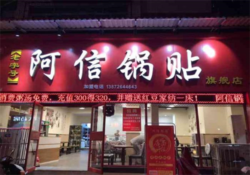 阿信锅贴