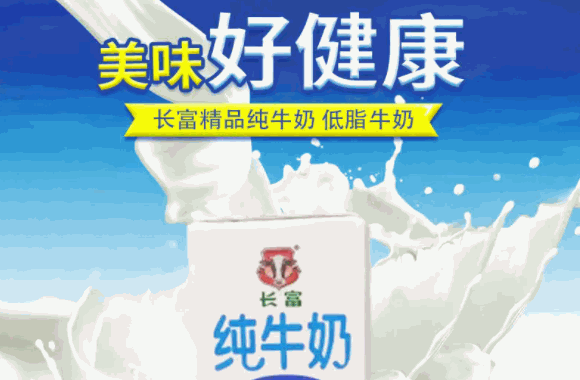 长富牛奶