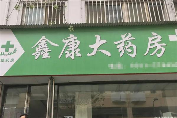 鑫康大药房