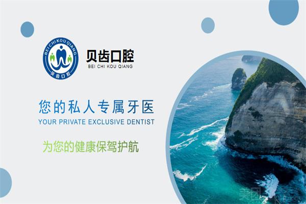 贝齿口腔