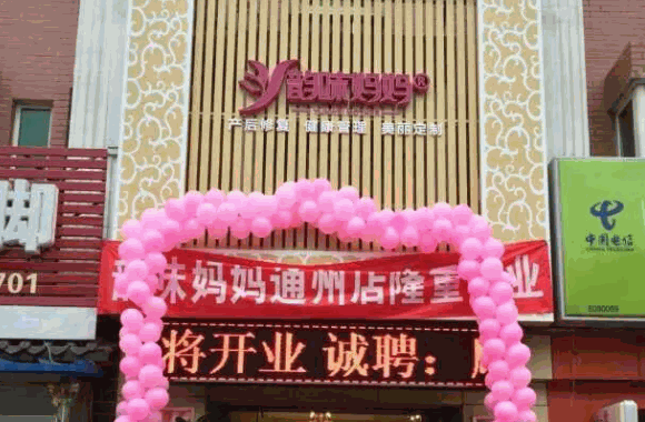 韵味妈妈产后恢复