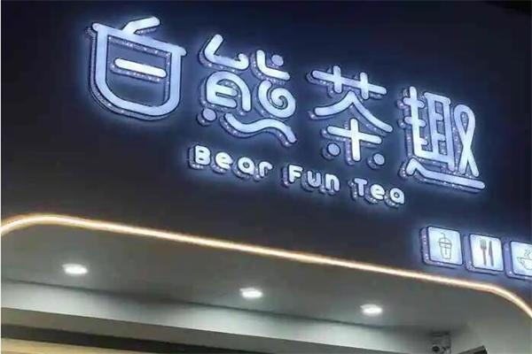 白熊茶趣