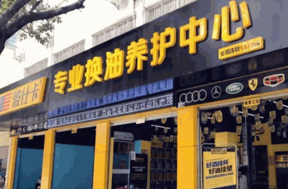 威洁士汽车美容店