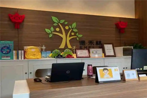 億·禾林国际儿童成长中心