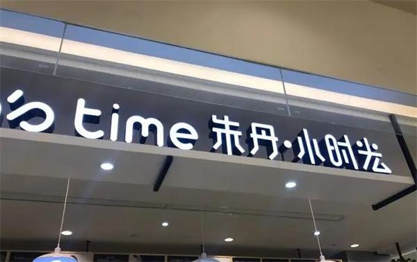 朱丹小时光甜品店