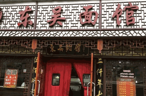 东吴面馆