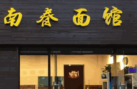 面时光面馆