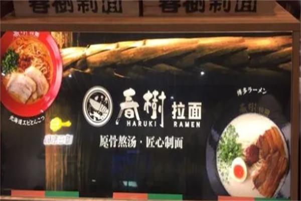 春树拉面