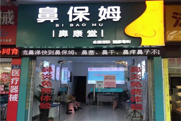 鼻保姆
