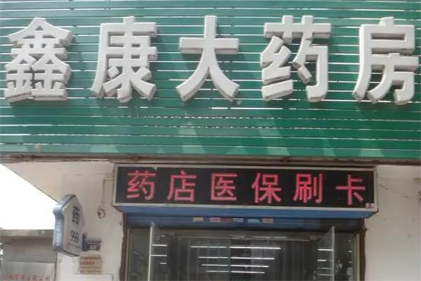 鑫康大药房