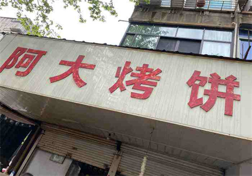 阿大烤饼