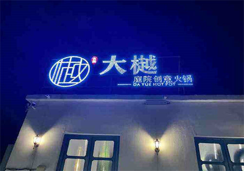 大樾庭院创意火锅