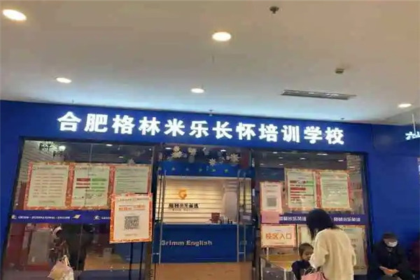 格林米乐儿童成长中心