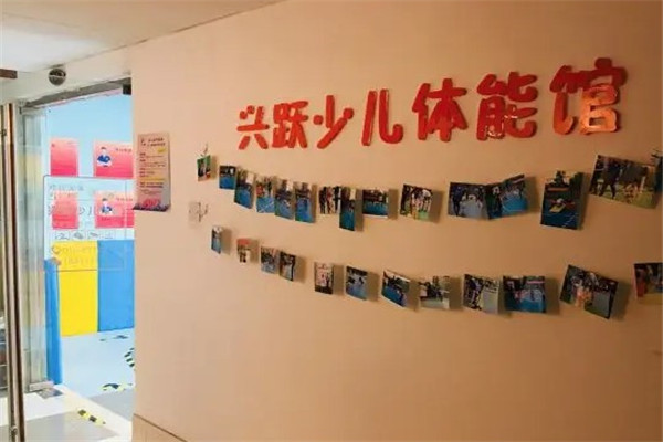 兴跃少儿体能