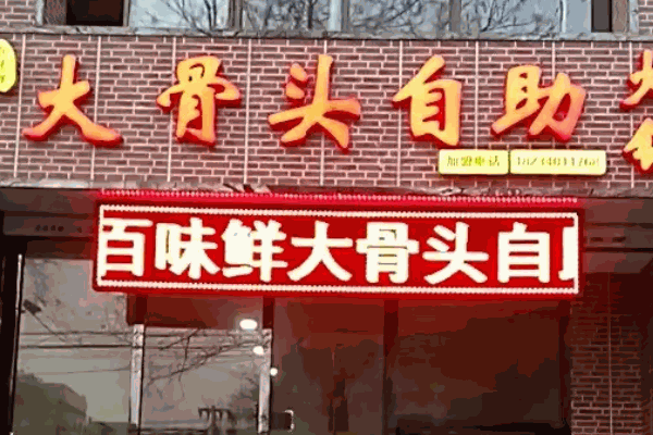 东北大骨头