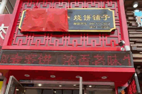 古火肴烧饼铺子多少钱