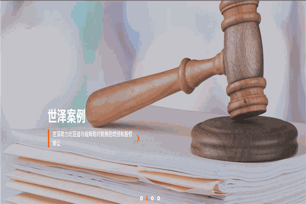 世泽律师事务所