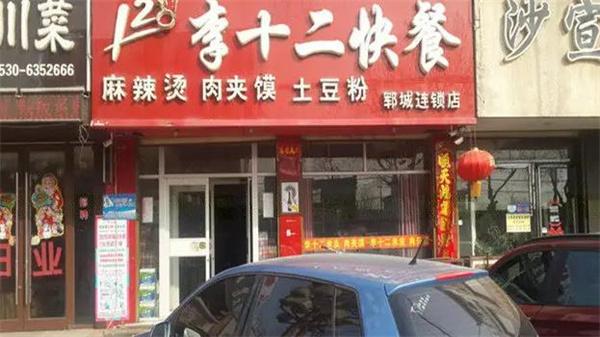 李十二麻辣烫
