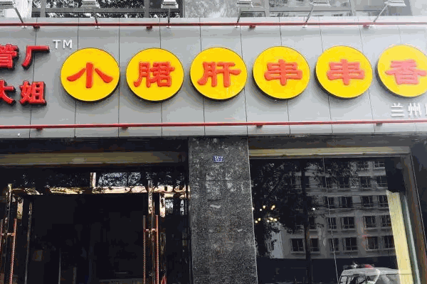 顾大姐小郡肝串串香