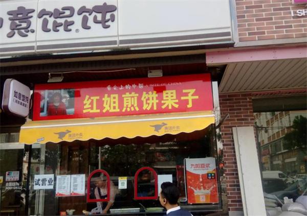 红姐煎饼果子
